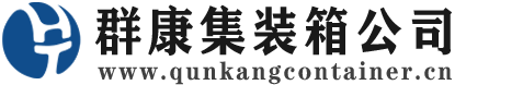 故城集装箱 - 故城二手集装箱 - 故城海运集装箱 - 群康集装箱服务公司